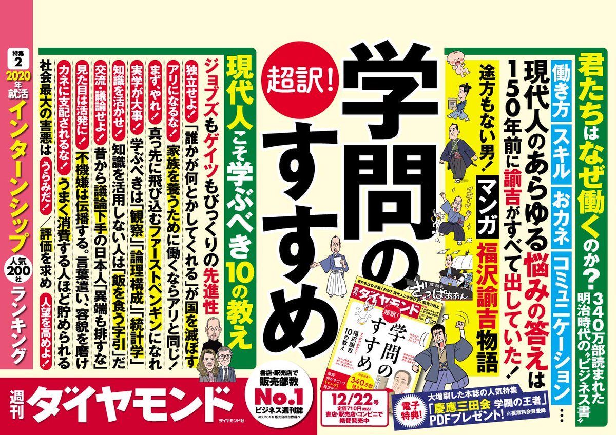 週刊ダイヤモンド編集部 V Twitter 今週号の第一特集は 超訳 学問のすすめ です 働き方 スキル コミュニケーション おカネ 現代人が多く抱える悩み 驚くことに諭吉は150年前に そうした悩みへの答えを現代の ビジネス書のように提示していました 第二特集