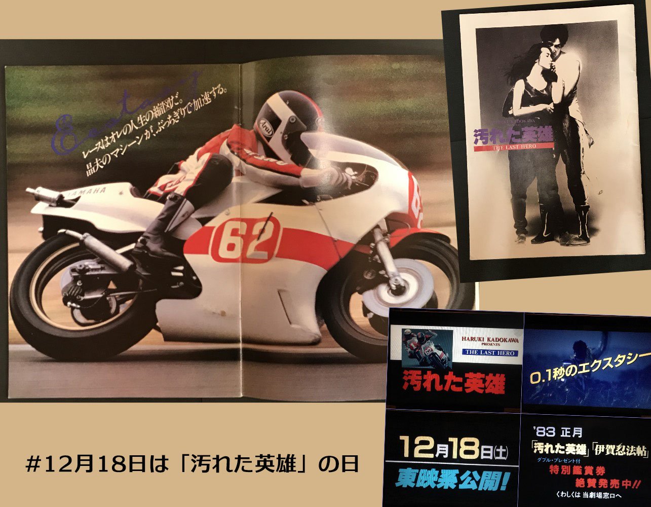 二輪文化ラジオ 今日は何の日 19年 昭和57年 12月18日 映画 汚れた英雄 が全国公開されました なので今日は 汚れた英雄の日 By Team 62 汚れた英雄 ファンクラブ Dvdを 二輪文化ラジオ 今日は何の日 19年 昭和57年 12月18日 映画 汚れた英雄 が全国公開されました なので今日は 汚れた英雄の日 By Team 62 汚れた英雄 ファンクラブ Dvdを