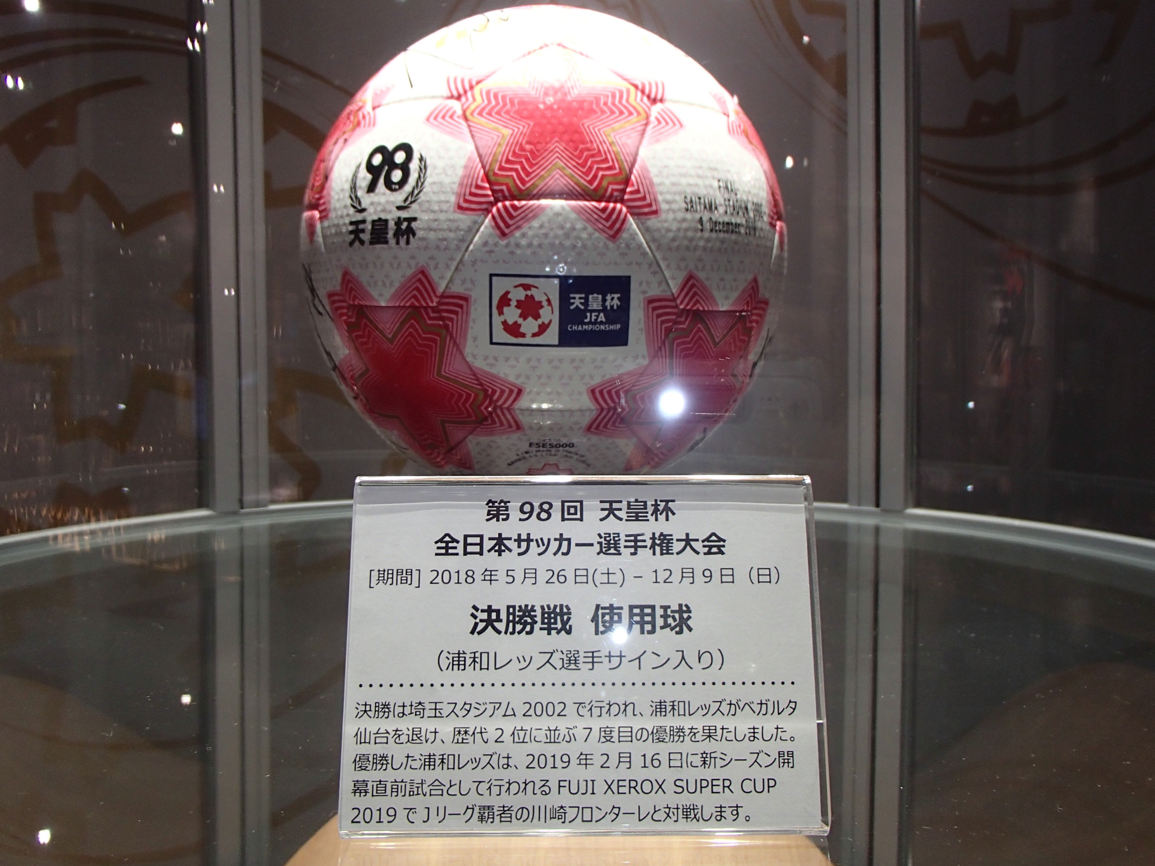 Twitter पर 日本サッカーミュージアム 天皇杯決勝の使用球が届きました 優勝を飾った浦和レッズの選手のサイン入りです 本日より地下2階 有料ゾーン に展示していますので お越しの際はぜひごらんください Facebookもどうぞ T Co Pu8jqvcp8o T