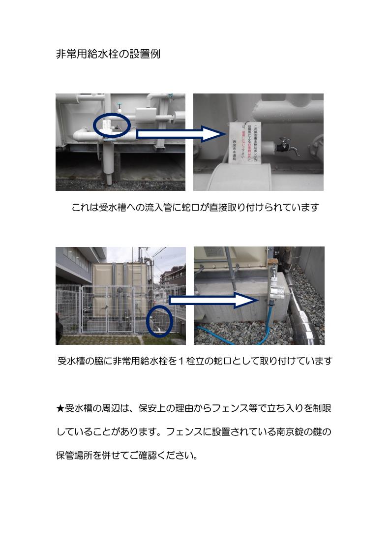 兵庫県西宮市役所 No Twitter ご存じですか 停電に伴うマンション等の断水への対応方法 マンション ビルなどには 電気を必要としない非常用給水栓が地上付近に備えられています その位置や使用方法については 管理会社等に連絡し 日頃から非常用の給水栓のご