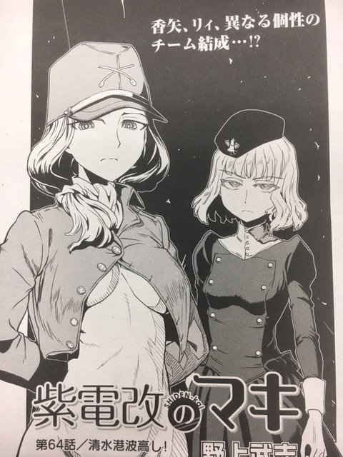 「紫電改のマキ」第64話「清水港波高し!」掲載! チャンピオンRED2月号は明日12月19日(水)発売!! 清水港を訪れたマキ一行。美味しい海産物に舌鼓を打つ間もなくお蛍が発熱で倒れた!? そこに現れたのは、清水の次郎長…ではなく…!?