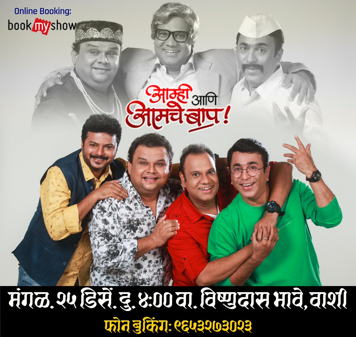 AAABNatak's tweet photo. 'आम्ही आणि आमचे बाप !'
मंगळवार २५ डिसेंबर दु. ४:०० वाजता विष्णुदास भावे, वाशी 
फोन बुकिंग: ९६५३२७३०२३ 
ऑनलाईन तिकीट Book My Show वरून बुक करण्यासाठी क्लिक करा:
https://t.co/kJ29kOCdIu https://t.co/wnaBZwc9Dt