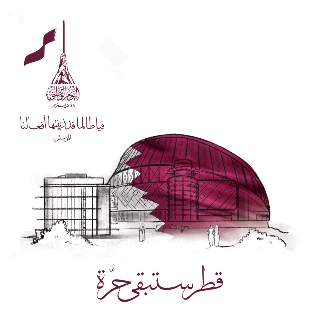 نهنئكم بمناسبة اليوم الوطني لدولة قطر
#اليوم_الوطني_قطر
🇶🇦
Happy Qatar National Day
#QND2018