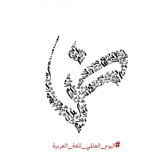 لسان الضاد يجمعنا
#اليوم_العالمي_للغة_العربية