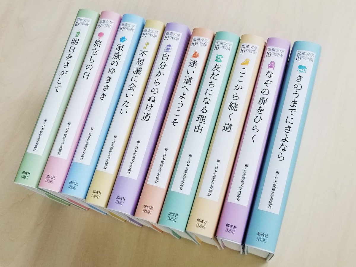 偕成社 さまざまな児童文学作家の作品を一度に読めるシリーズ 児童文学 10の冒険 日本児童文学者協会 編 牧野千穂 装画 今月で全巻が揃いました 豪華作家陣の作品が揃っています 全作家一覧はこちらの記事から T Co 34amzadkoo 偕成社 さまざまな児童文学作家の作品を一度に読めるシリーズ 児童文学 10の冒険 日本児童文学者協会 編 牧野千穂 装画 今月で全巻が揃いました 豪華作家陣の作品が揃っています 全作家一覧はこちらの記事から T Co 34amzadkoo