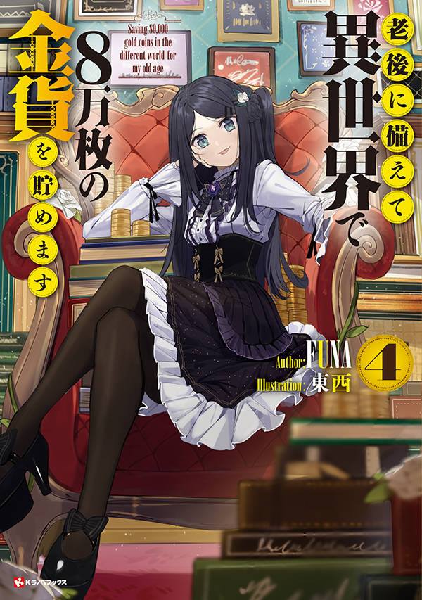 Rougo Ni Sonaete Isekai Manga Kiyoe (ピーター) on Twitter: "Rougo ni Sonaete Isekai de 8-manmai no Kinka