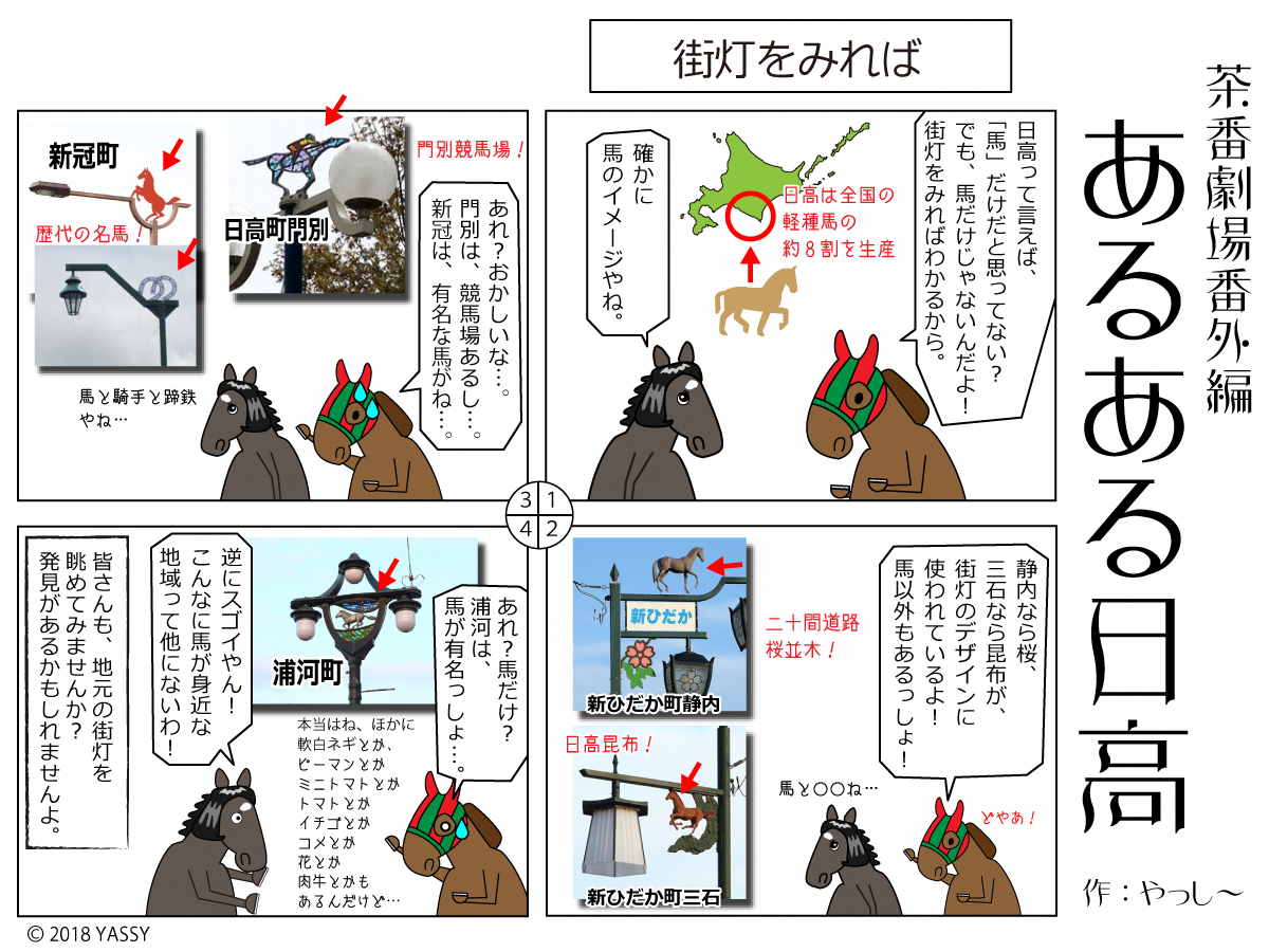 O Xrhsths 北海道 Sto Twitter あるある日高 釧路のやっしーからあるある日高が届きました 地元民より外から来た人の方が気づくことってありますよね 日高地方は全国一の競走馬の故郷 馬とふれあえる宿泊施設や馬の資料館などもあり 馬好きならぜひとも訪れ