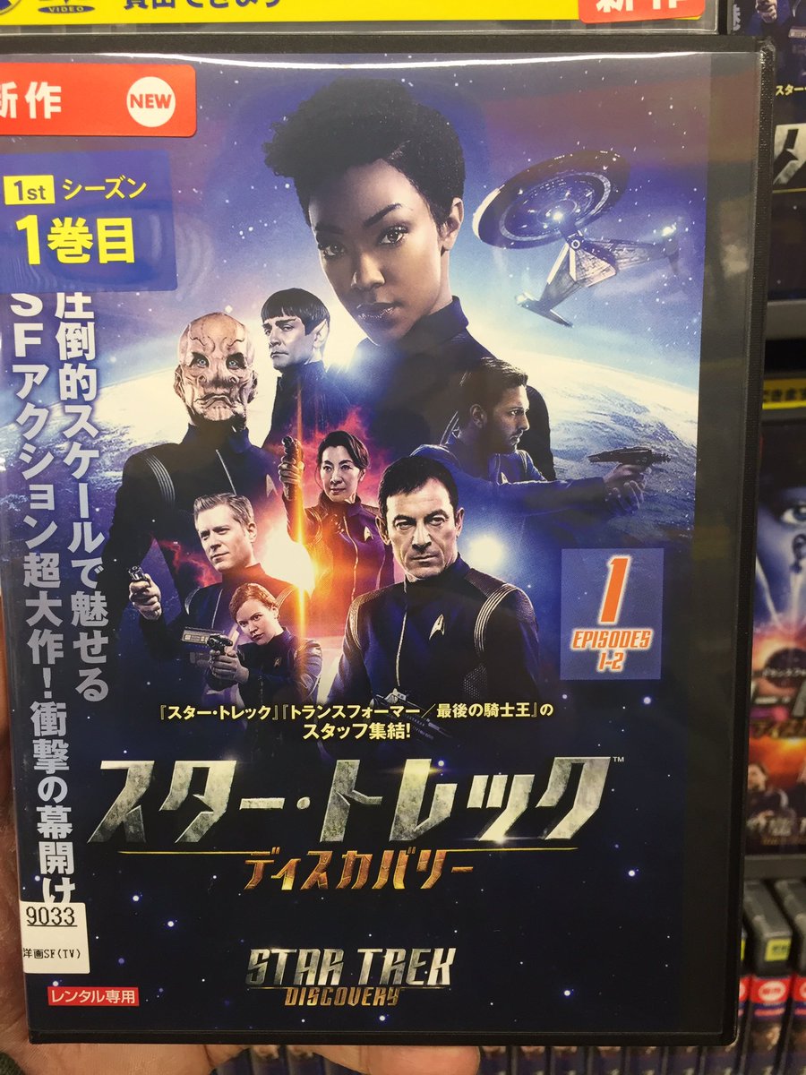 wildchalice91's tweet photo. 今日ゲオに行ったらスタートレック ディスカバリーが入荷してた!
早速1巻借りてきたよ。これは楽しみ〜
#StarTrek #Discavery #rental #レンタル #スタートレック #ディスカバリー #スタートレックディスカバリー https://t.co/aHWINpnfXs