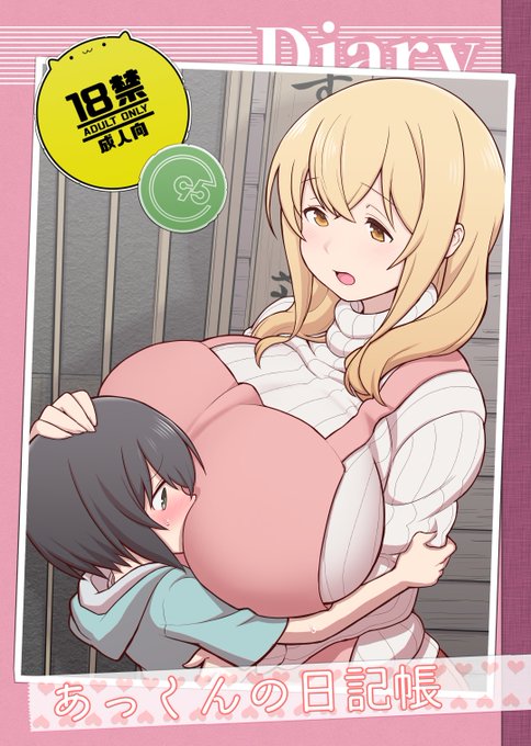 C95 東X-31a サークル「核座頭市」にて頒布する
新刊『あっくんの日記帳』が各書店で予約開始されました。
よろしくお願いします。

とらのあな https://t.co/DjfGfh3S7s
メロン   https://t.co/T72e8hDbVj

pixivサンプル https://t.co/KNqZCFKMbX 