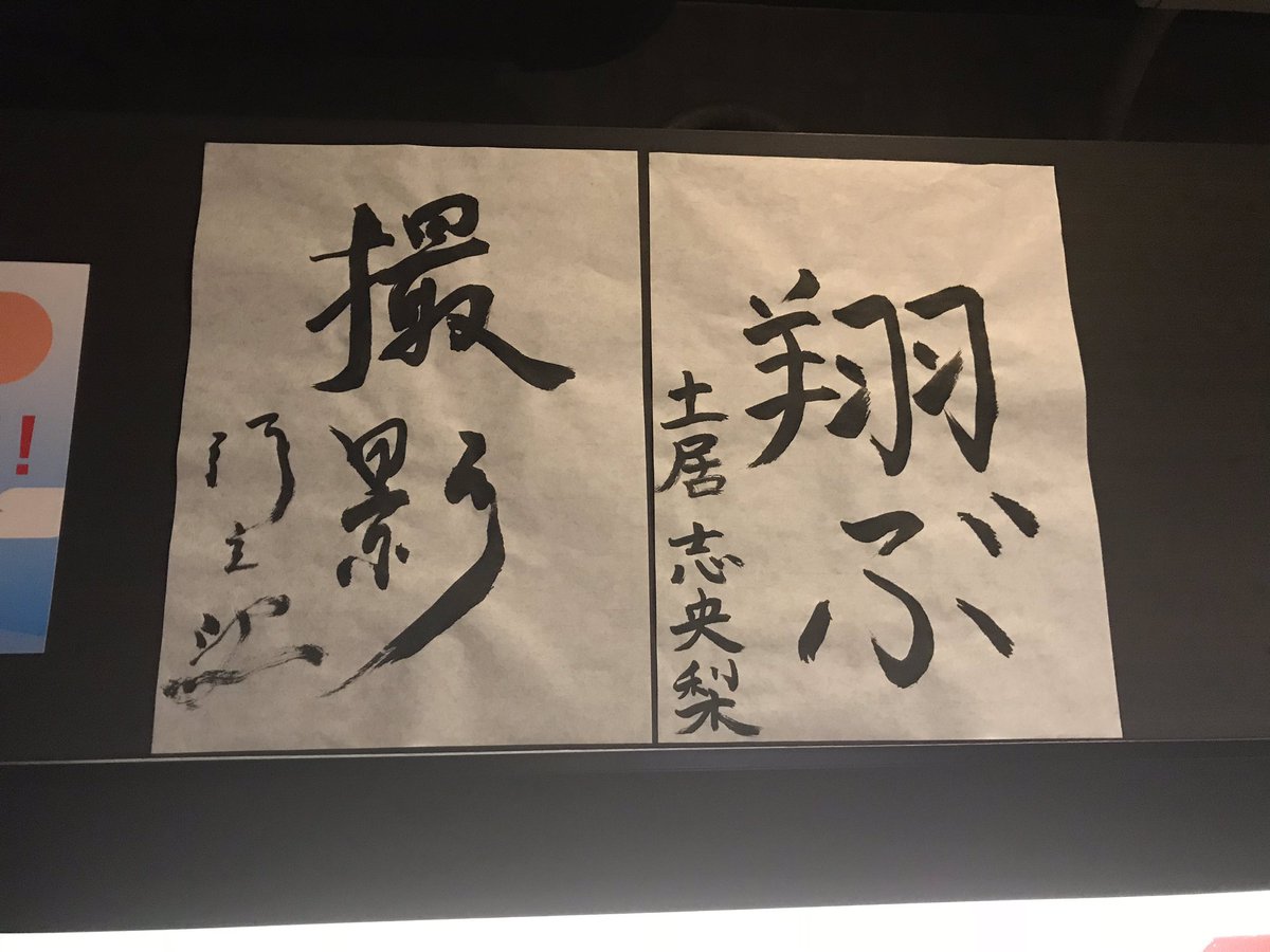 RiversEdgeMovie's tweet photo. テアトル新宿での「2018年邦画大忘年会」での『リバーズ・エッジ』上映ありがとうございました〜！トークショー後、土居志央梨さんと行定監督にはロビーのポスターにサインと、来年の抱負を書き初め（書き〆？）して頂きましたよ。劇場のロビーに展示中です！邦画忘年会は年明けまで続きますよ〜！ https://t.co/YfCvWWRamy