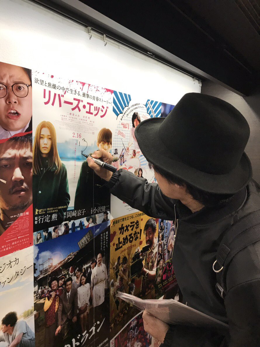 RiversEdgeMovie's tweet photo. テアトル新宿での「2018年邦画大忘年会」での『リバーズ・エッジ』上映ありがとうございました〜！トークショー後、土居志央梨さんと行定監督にはロビーのポスターにサインと、来年の抱負を書き初め（書き〆？）して頂きましたよ。劇場のロビーに展示中です！邦画忘年会は年明けまで続きますよ〜！ https://t.co/YfCvWWRamy