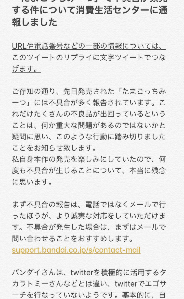 たまごっちみーつ 不具合注意喚起 Twitter