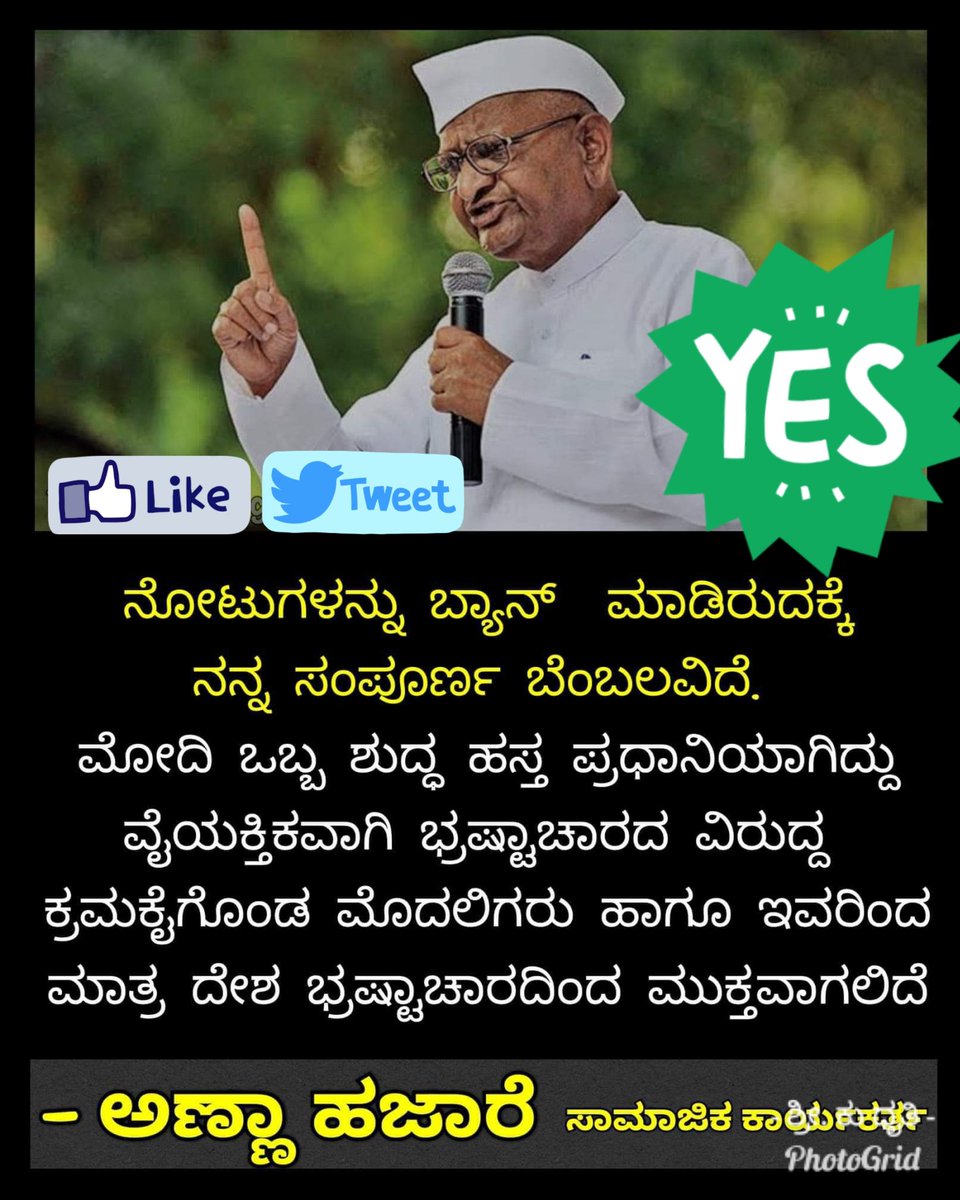 kumaridhruti's tweet photo. ಅಣ್ಣಾ ಹಜಾರೆ - ಸಾಮಾಜಿಕ ಕಾರ್ಯಕರ್ತ
ನೋಟ್ ಬ್ಯಾನ್ ಮಾಡಿರುವುದಕ್ಕೆ ನನ್ನ ಸಂಪೂರ್ಣ ಬೆಂಬಲವಿದೆ. ಮೋದಿ ಒಬ್ಬ ಶುಧ್ಧ ಹಸ್ತ ಪ��ರಧಾನಿಯಾಗಿದ್ದು ವೈಯಕ್ತಿಕವಾಗಿ ಭ್ರಷ್ಟಾಚಾರದ ವಿರುದ್ಧ ಕ್ರಮ ಕೈಗೊಂಡ ಮೊದಲಿಗರು ಹಾಗೂ ಇವರಿಂದ ಮಾತ್ರ ದೇಶ ಭ್ರಷ್ಟಾಚಾರದಿಂದ ಮುಕ್ತವಾಗಲಿದೆ..
#Anna_Hajare
#ModiBackIn2019
#We_are_with_Modi https://t.co/uaNUdATjgk