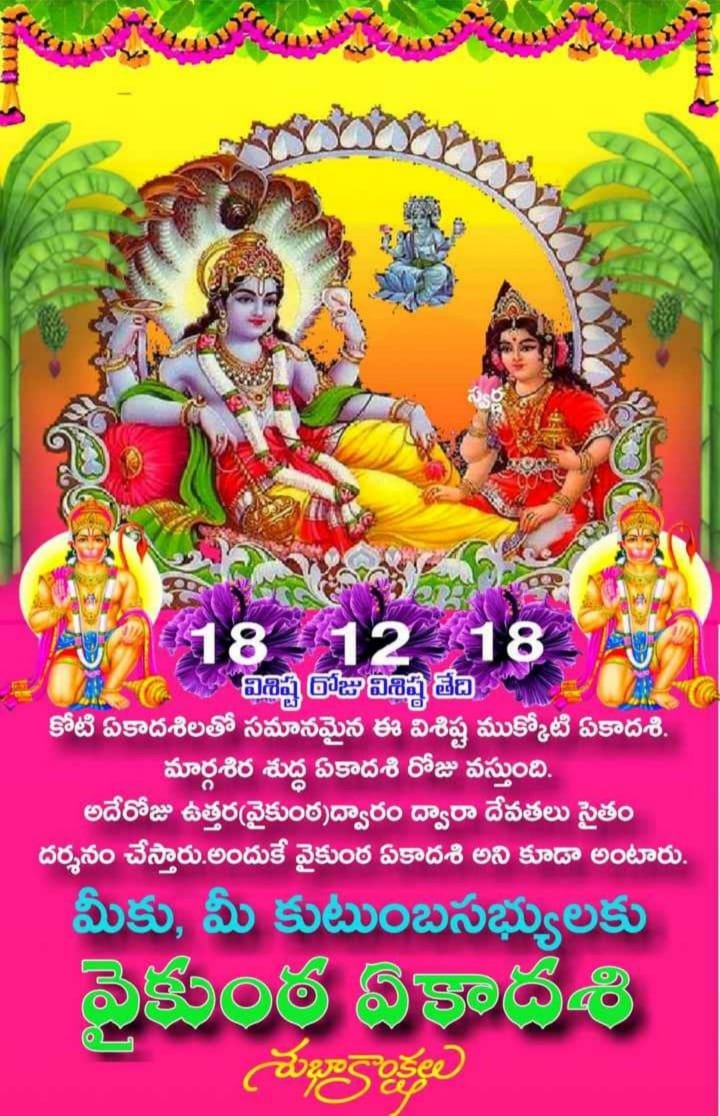 కర్నూలు ప్రజలకు వైకుంఠ ఏకాదశి శుభాకాంక్షలు!