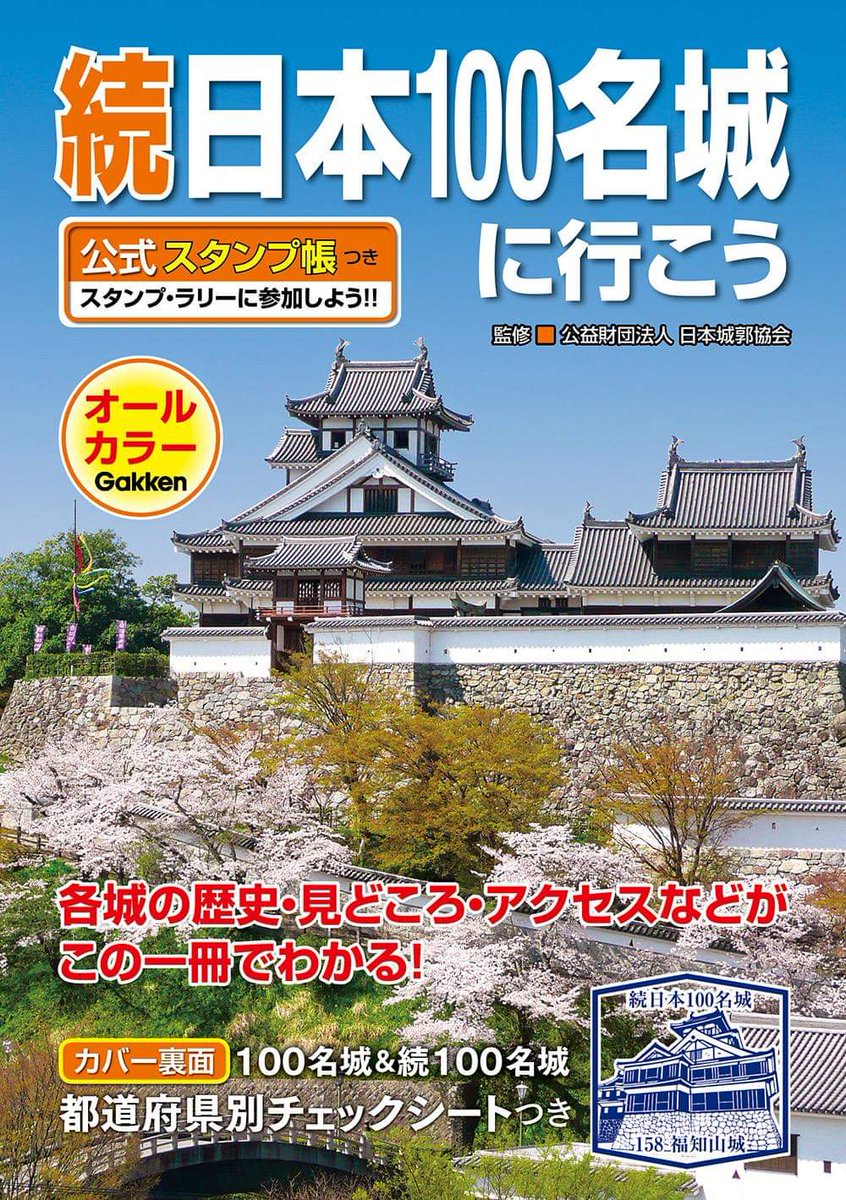 mitsuhidehiroko's tweet photo. 福知山城も選ばれた人気の続日本100名城がA5版「続日本100名城に行こう」になって登場🏯！！表紙は春の福知山城😍✨京都府・北近畿唯一天守閣に登れる福知山城にぜひお越し下さい💕
【2019年1月14日～全国の書店、福知山観光案内所にて販売スタート！】
#福知山 #福知山城 #続日本100名城 #観光案内所 https://t.co/TBcSuzgFUH