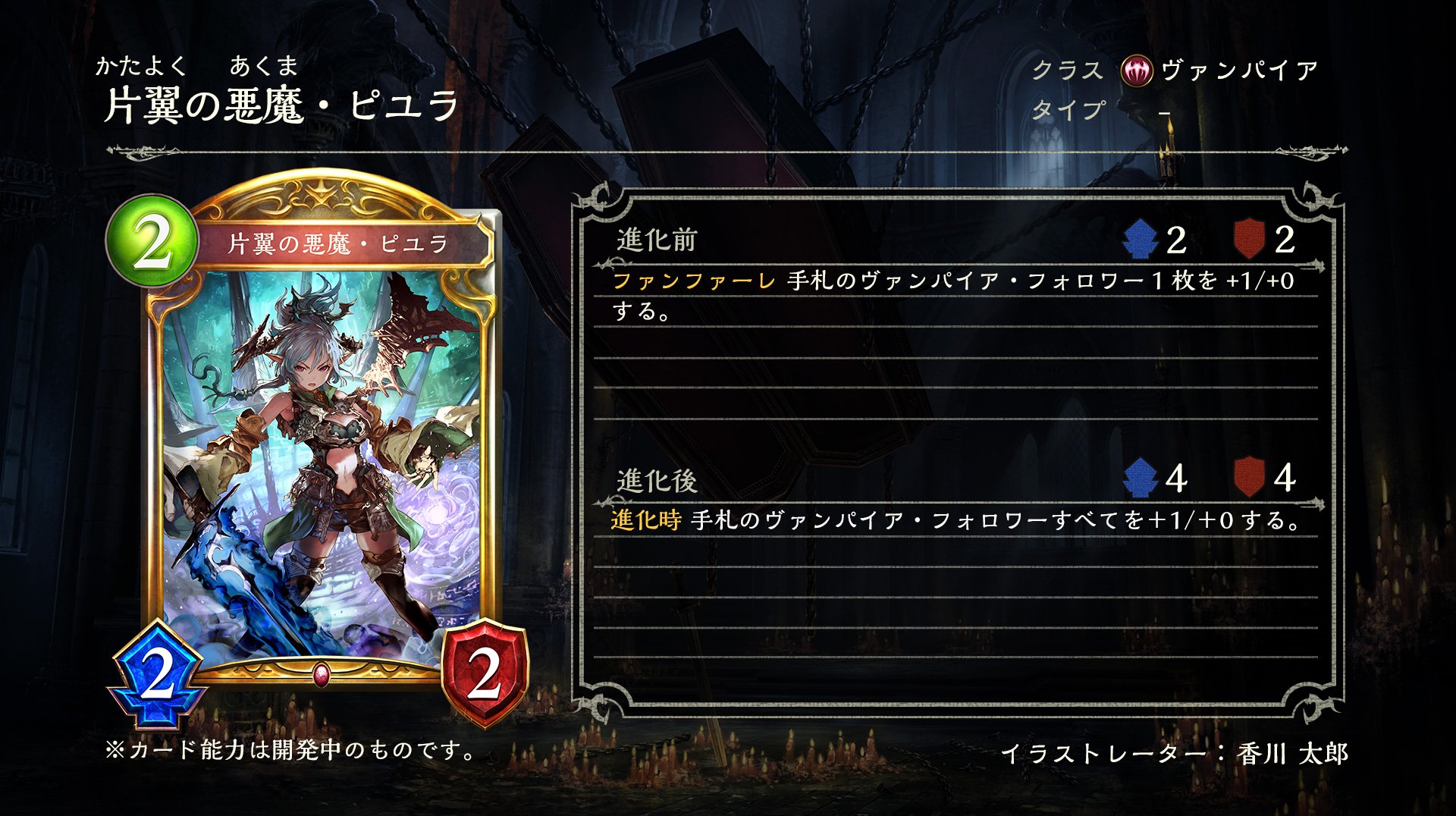 Shadowverse公式アカウント 第11弾カードパック ファミ通appにて公開された新カードをご紹介 ファンファーレ能力と進化時能力で手札のヴァンパイア フォロワー1体を強化する新しい能力に注目 片翼の悪魔 ピユラ シャドウバース 次元歪曲