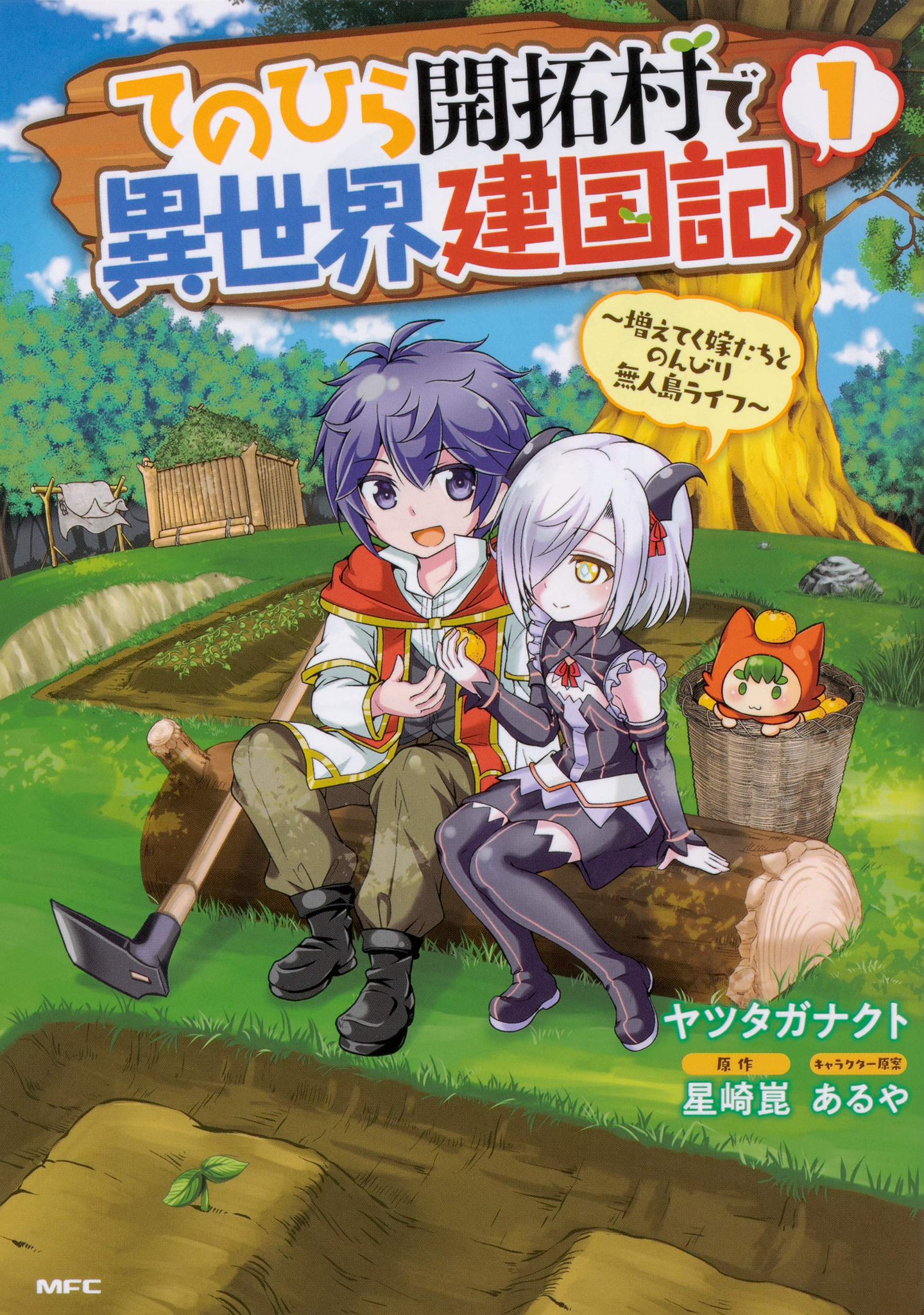 星崎崑 暗がり 書籍化 コミカライズ決定 てのひら開拓村で異世界建国記 コミカライズ版第一巻発売に関しまして 活動報告を更新しました コミカライズ版は１２月２１日発売です 電子書籍版も同時発売ですので よろしくお願い致します
