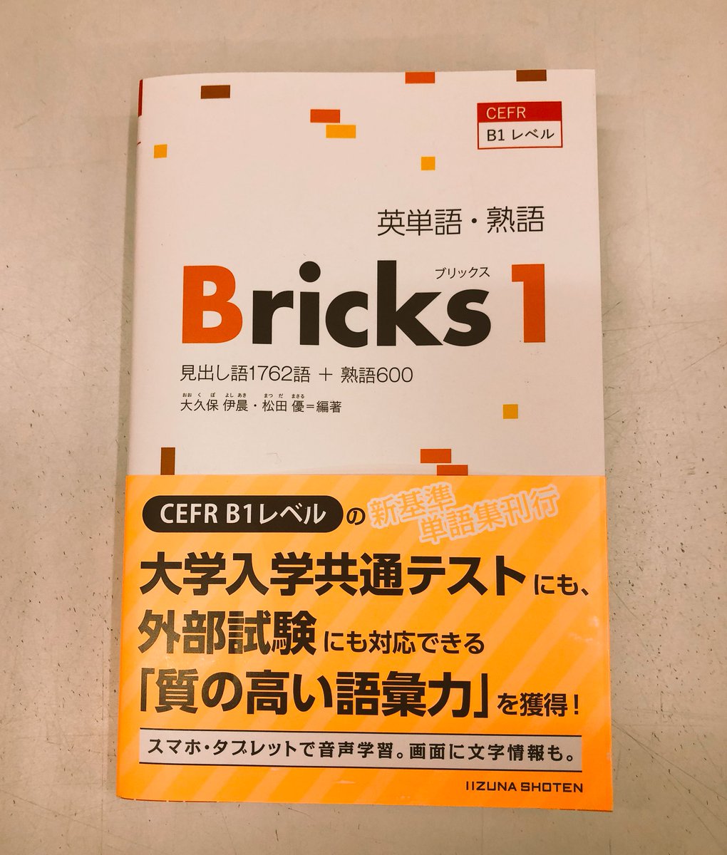 進明堂書店 در توییتر 新刊情報 いいずな書店 Cefl B1レベル 英単語 熟語 Bricks1 入荷致しました 東松山 進明堂 いいずな書店