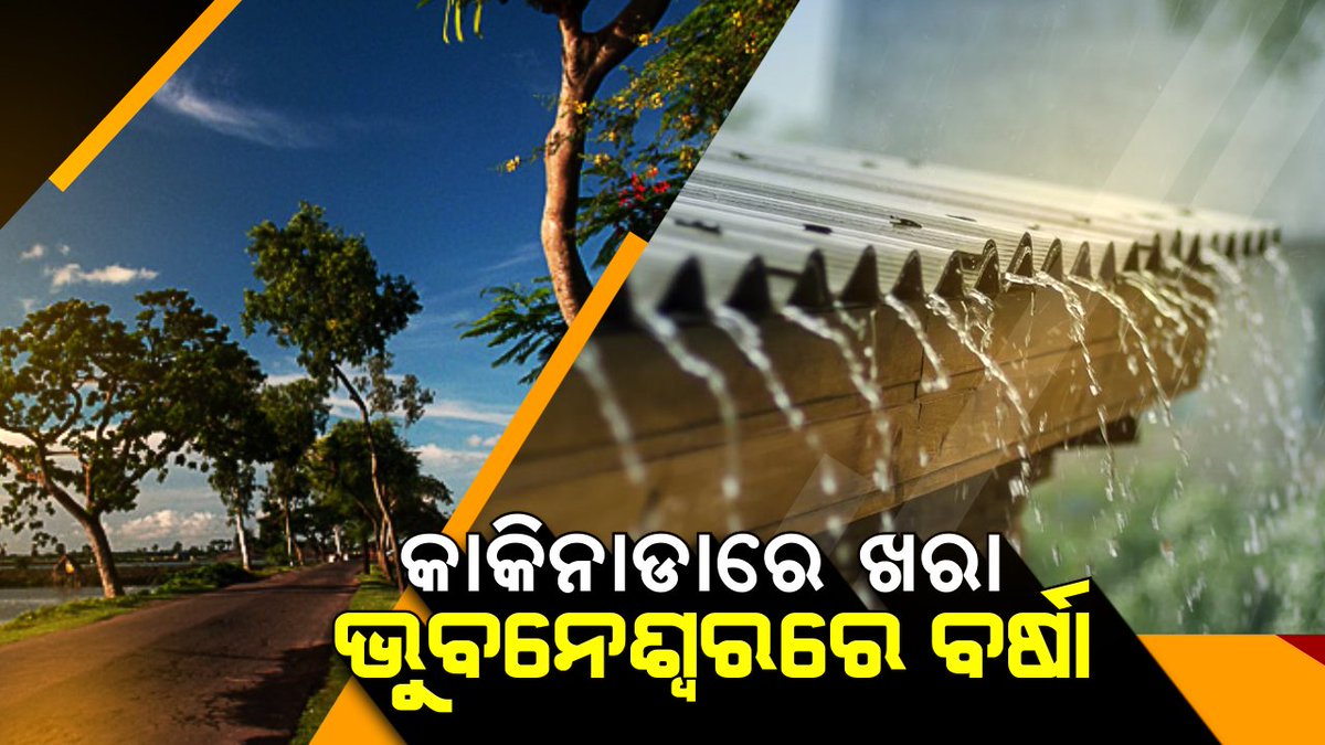 kanak_news's tweet photo. ଦୁର୍ବଳ ହେଲା ବାତ୍ୟା ପାଥେଇ । ପାଗରେ ଆସିଲା ପରିବର୍ତ୍ତନ, କାକିନାଡାରେ ଖରା, ଭୁବନେଶ୍ୱରରେ ବର୍ଷା #HeavyRain #CyclonePETHAI https://t.co/lfcMqIU3bp