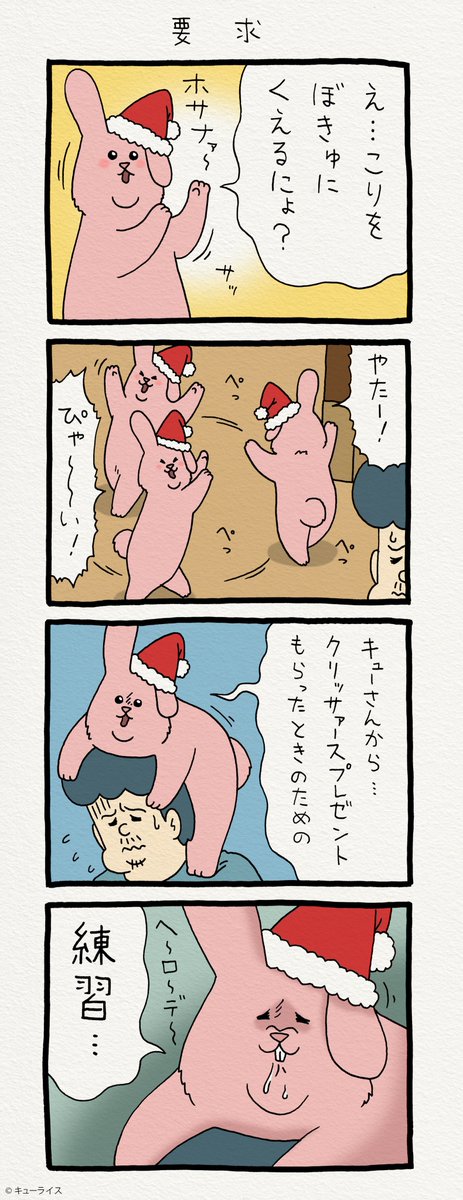4コマ漫画スキウサギ「要求」https://t.co/kACnh8nzlc　「キューライス展 池袋パルコ フェムエバー」2018年12月21日から2019年1月7日まで開催！→　 