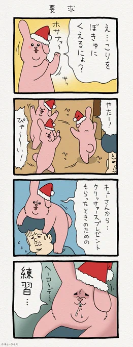 4コマ漫画スキウサギ「要求」https://t.co/kACnh8nzlc　「キューライス展 池袋パルコ フェムエバー」2018年12月21日から2019年1月7日まで開催！→　 