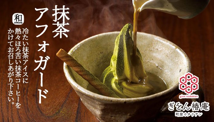 鎌倉パスタ Twitter પર ぎをん椿庵 和スイーツ 抹茶アフォガード 冷たい抹茶アイスに熱々ほろ苦抹茶コーヒーをかけてお召し上がりください ぎをん椿庵の店舗をチェック T Co R1au6oq8ug