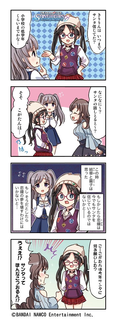 アイドルマスター シャイニーカラーズ公式 Web4コマ漫画更新 第72話 サンタクロース を公開しました 今回は 月岡恋鐘 さんのお話です 皆さんぜひご覧ください シャニマス Idolmaster T Co Atvczljrpc Twitter