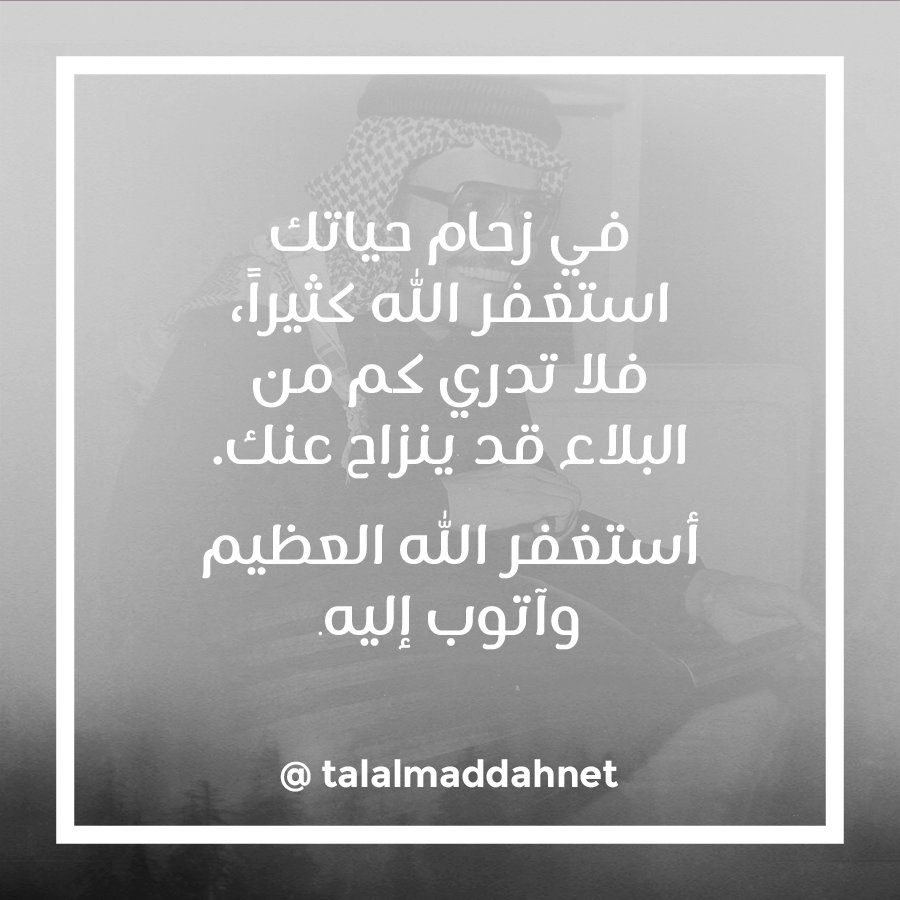 TalalMaddahNet's tweet photo. في زحام حياتك إستغفر الله كثيراً فلا تدري كم من البلاء قد ينزاح عنك، أستغفر الله العظيم وأتوب إليه. #طلال_مداح #طلاليات https://t.co/apb0gLTqJs