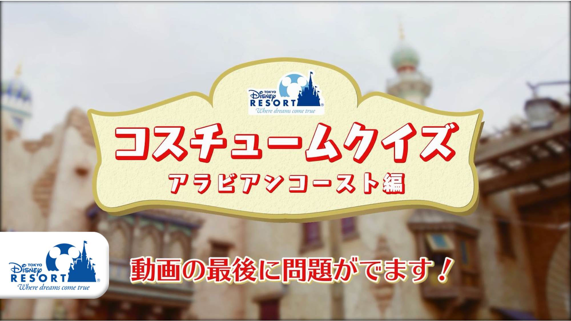 東京ディズニーリゾートpr 公式 على تويتر 東京ディズニーシーのアラビアンコーストに迷い込んじゃった ある日のアラビアの街を歩いて行くと キャストが次々と現れます 最後にはクイズもあるので なにが出題されるのか よく見ていてくださいね 答えは