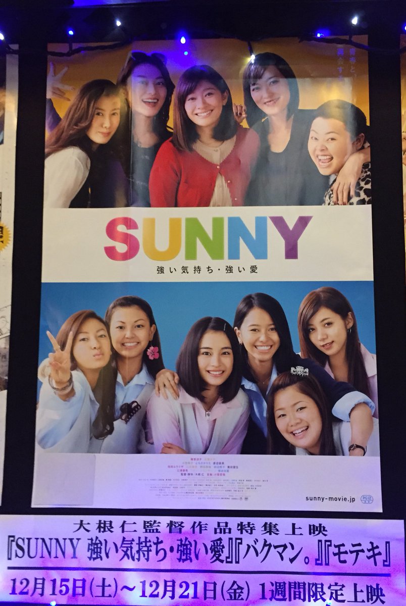 それもまた一興 目黒シネマ Sunny 強い気持ち 強い愛 そばかす をbgmに廊下を歩く山本舞香 池田エライザ がむちゃくちゃカッコよかったんで それで大丈夫です ぼくもオザケンとキャベツ太郎 好きです 最後のダンスシーン ほどほどにダサくて