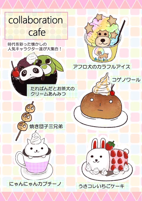 懐かしいキャラクター達のコラボカフェをやってほしい? 