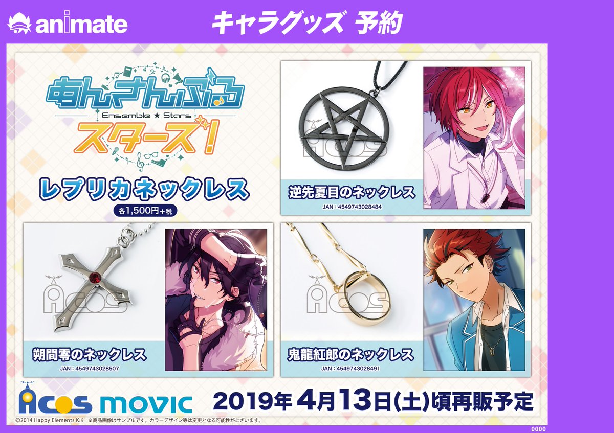 グッズ予約情報】待望の再販が決定! 『「あんさんぶるスターズ