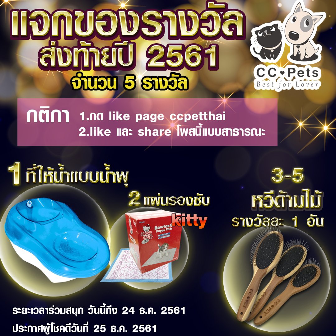 ccpetthai's tweet photo. 📣📣 CCPets แจกรางวัลส่งท้ายปี 2561 🎁🎊

ของรางวัลจะมี 5 รางวัล 🎁🎁🎊
1.ที่ให้น้ำแบบน้ำพุ
2.แผ่นซับ kitty แท้ 1 แพค
3-5 หวีด้านไม้สุดพรีเมี่ยม

ร่วมเล่นกิจกรรมได้ที่ Facebook  https://t.co/MHworS2bx1 

#หมา #แมว #สัตว์เลี้ยง #สุนัข #ทาสหมา #ทาสแมว https://t.co/R8yYM3O45H