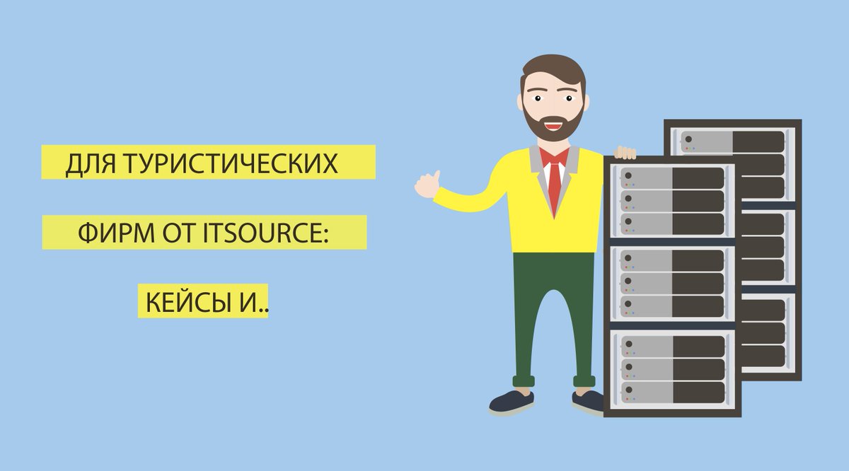 ITSourceUA's tweet photo. Акцент в этой статье будет сделан именно на туристическом бизнесе, но часто эти же решения подходят и любым другим отраслям.
Итак, на что же специалисты ITSource рекомендуют обратить внимание руководителей процессов в туристических...
https://t.co/Wd5SkuNXhD https://t.co/GTtfEs7QnQ