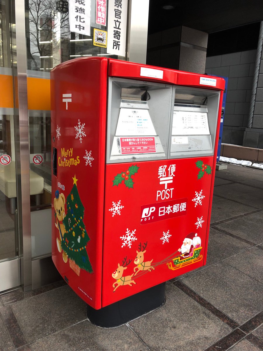 庄司 巧 On Twitter クリスマス仕様 ラッピングポスト 札幌市内