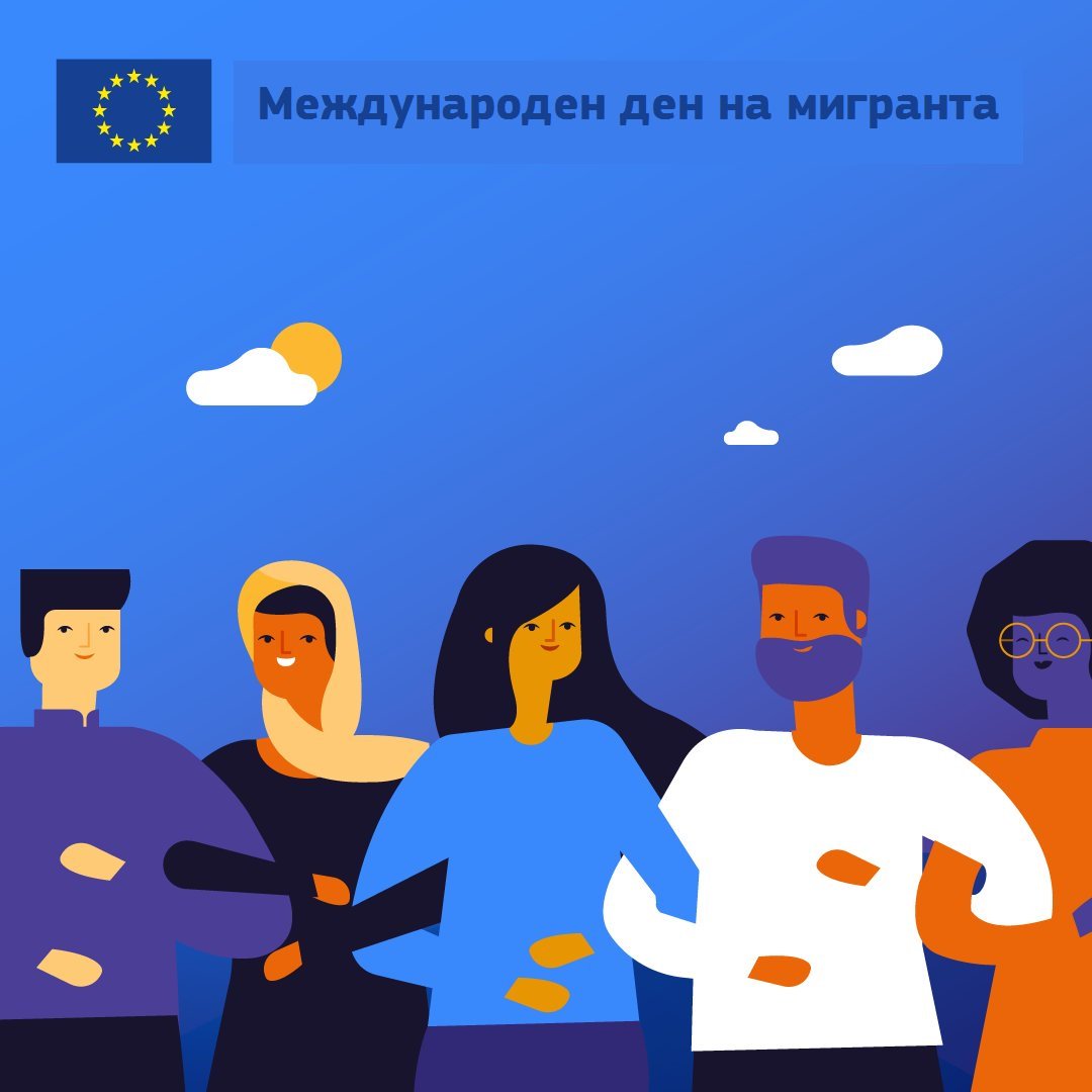 Европейска комисия on Twitter: "18 декември - Международен ден на ...