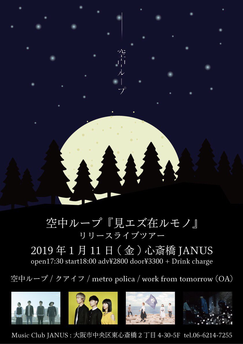 空中ループ 21 01 13 新曲リリース على تويتر 空中ループ 見エズ在ルモノ リリースライブツアー大阪編 1 11 金 At 心斎橋janus 出演 空中ループ クアイフ Metro Polica Work From Tomorrow O A Open17 30 Start18 00 Ticket 2 800 1drink チケット