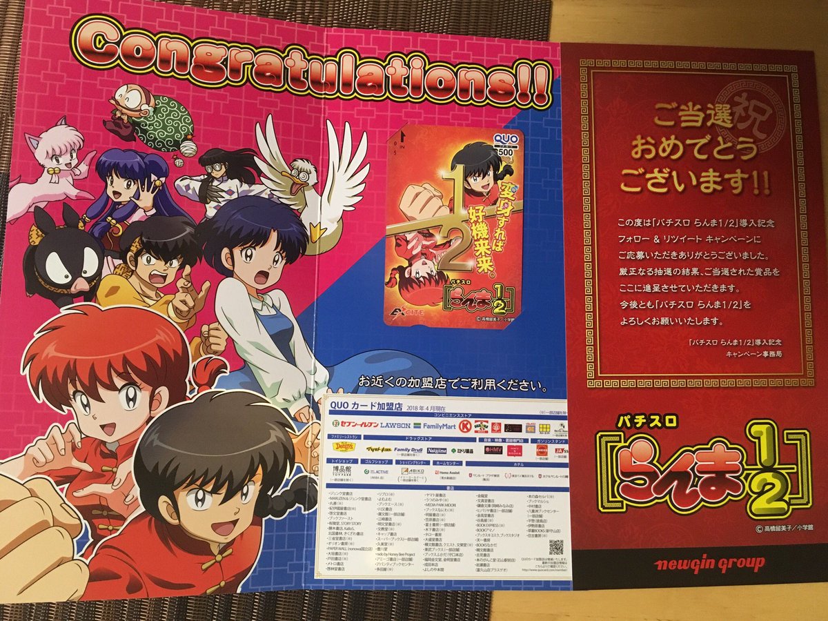 Uzivatel Riraco Na Twitteru ニューギン様 Newgingroup より パチスロらんま1 2のキャンペーン当選通知と らんま1 2のquoカードが届きました らんま1 2は大好きな作品なので 本当に嬉しいです あまりパチスロしないですが らんま1 2なら楽しそうだ