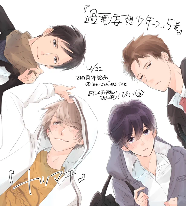 🐣12/22「ナツマチ」「過剰妄想少年2.5巻」をふゅーじょん様より2冊同時に発売していただきます!特典情報、電子書籍情報もまとめました☺デビュー5周年記念フェアもありますので、ぜひよろしくお願いいたします🙏✨週末のお供に楽しんでいただけると嬉しいです🥰 