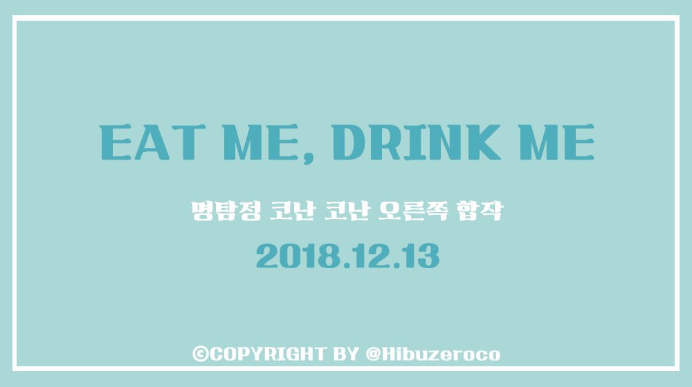 EAT ME! DRINK ME! on Twitter "합작 페이지 복구되었습니다. 참여해주신 모든 분들께 감사드립니다. 기다려