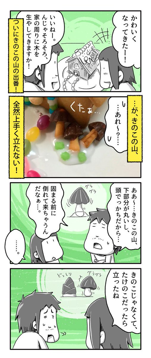週末に娘ちゃんとお菓子の家を作った話②
～悪気がない分子供って残酷ですよね～

#一日一絵 #4コマ #絵日記 