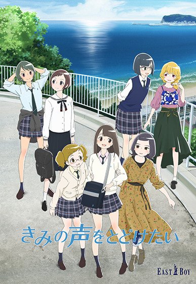 マリア万歳 On Twitter 江の島 が出てくるアニメ まあ 多いなんてもんじゃないですけどね Rt そんな江の島 やその周辺がお好きなみなさんにおすすめのアニメがあるんですよ きみの声をとどけたい っていうんですけどね 映画キミコエ