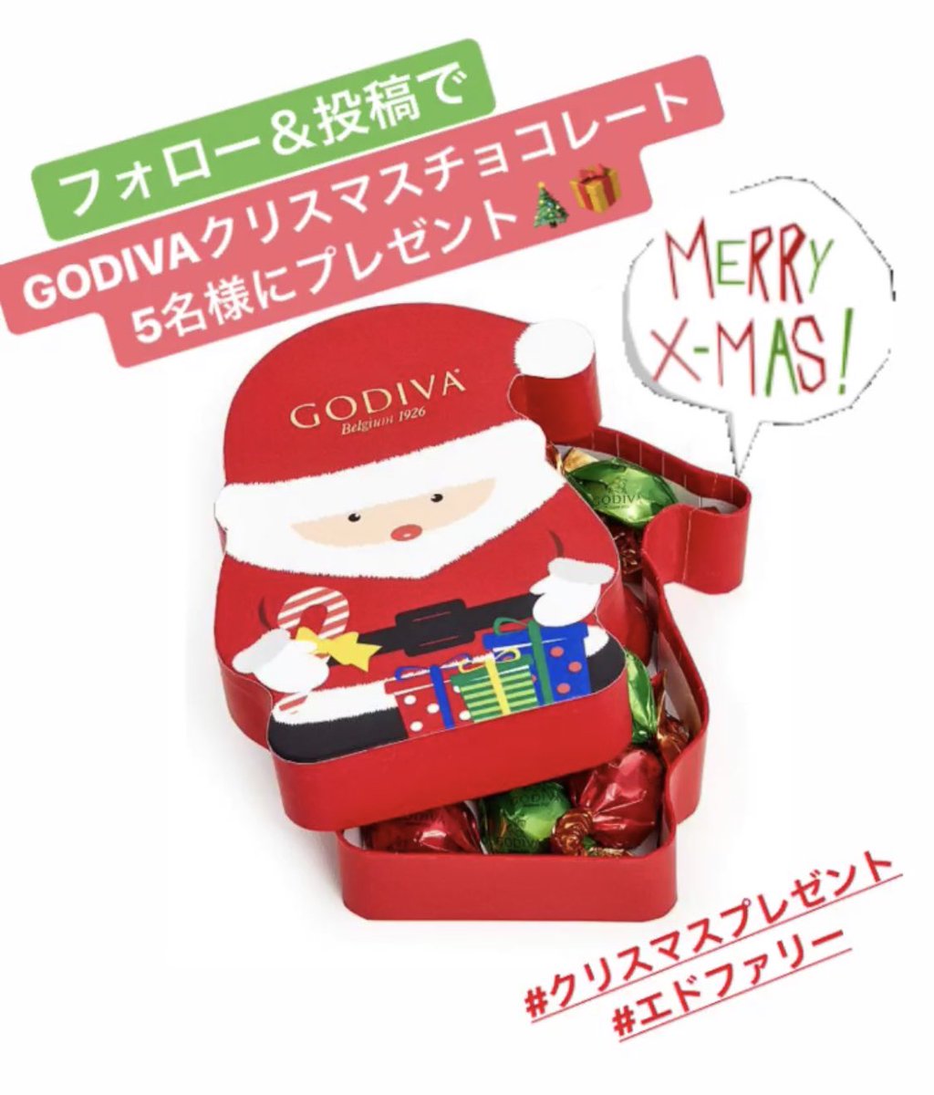 edfa3lyJapan's tweet photo. 【フォロー&amp;RTキャンペーン】

抽選で「ゴディバのサンタチョコレート」を5名様にプレゼント⭐︎

1. フォロー &amp; RT
2. @edfa3lyJapan タグ付けて投稿

詳細: https://t.co/wi77XBJBC2
応募締切: 12/24(月)23:59

#クリスマスプレゼント #プレゼントキャンペーン https://t.co/tkuobRtA5D