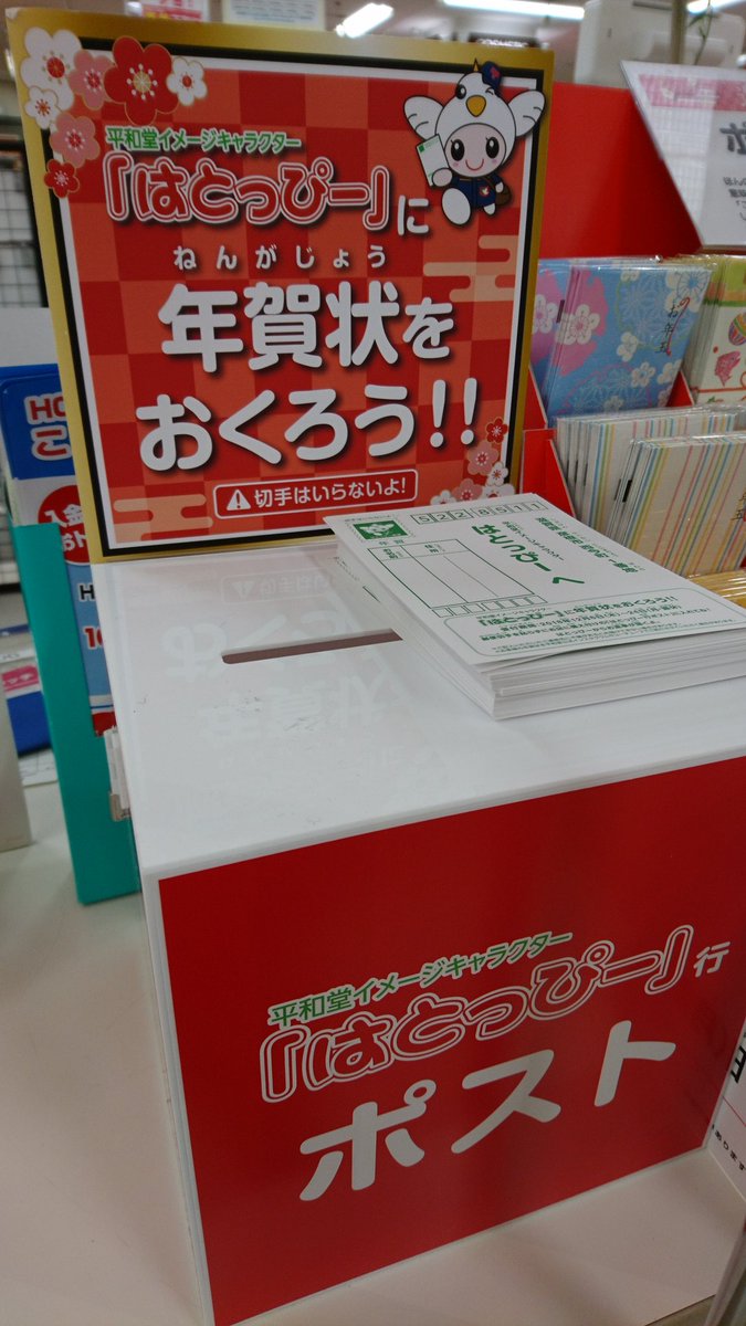 イワミン はとっぴーに 年賀状送る 24日までに お店で投函 ゆるキャラ はとっぴー 平和堂 滋賀 彦根市 彦根駅前 アルプラザ彦根