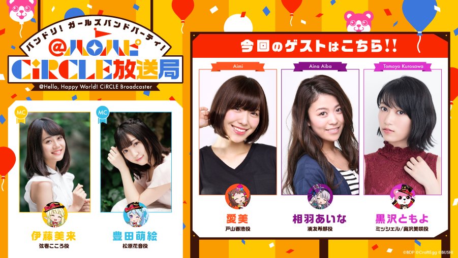 バンドリ ガールズバンドパーティ シークレットゲスト黒沢ともよさん登場 ハロハピcircle放送局 第回 放送中 フォロー Rtキャンペーン も開催中 ガルパ Bang Dream Gbp をフォロー 対象ツイート T Co 7pwn3pcslh Rtで