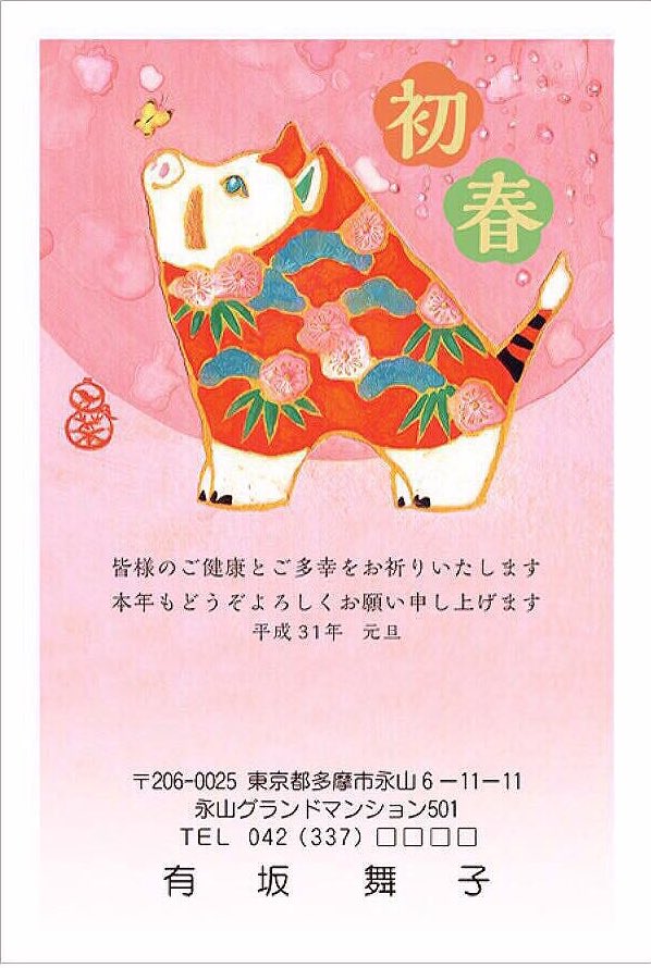 ?展示あんない?

◯展示会名:～干支とおめでたいアート～干支☆エトセトラ展
会期:2018年12月19日(水)～24日(月)
会場:伊勢丹新宿店本館5階アートギャラリー

私はファミリーマートの年賀状になった作品の原画を一点出品いたします♪ よろしくお願い申し上げます? 