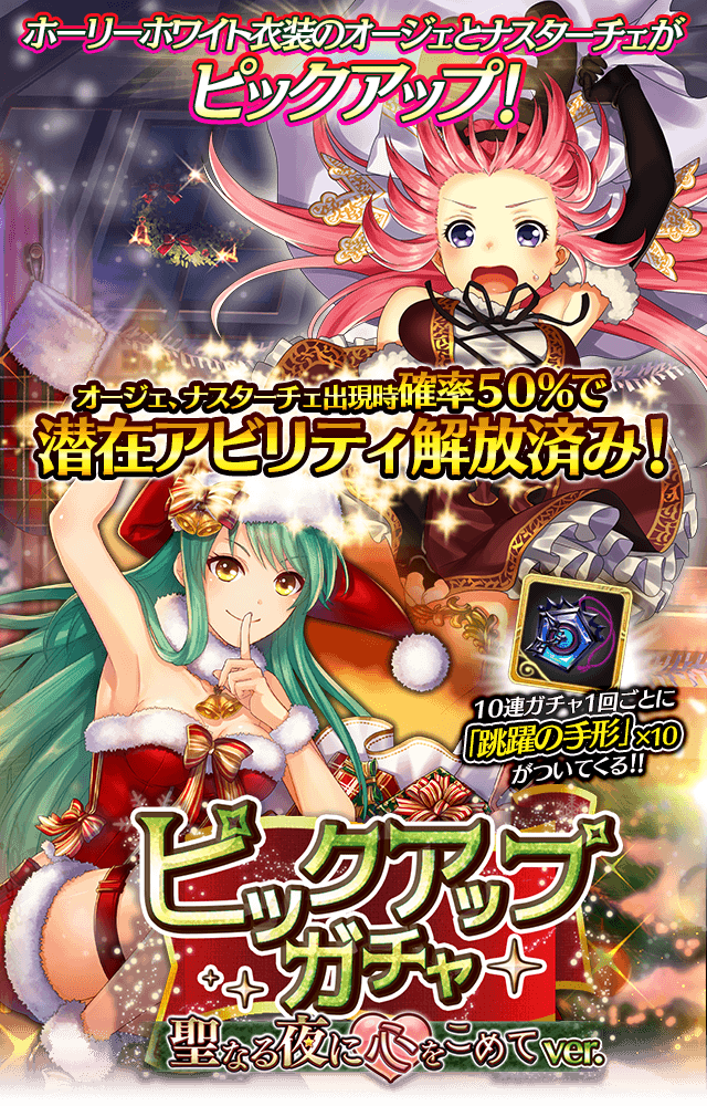 アルテイルクロニクル 公式 On Twitter Godキャラのラインナップが ホーリーホワイトコスの神属性godキャラ 夢届けの巫女 オージェ Cv 山本希望さん と 夢届けの巫女 ナスターチェ Cv 榎吉麻弥さん のみの ピックアップガチャ 聖なる夜に心をこめて