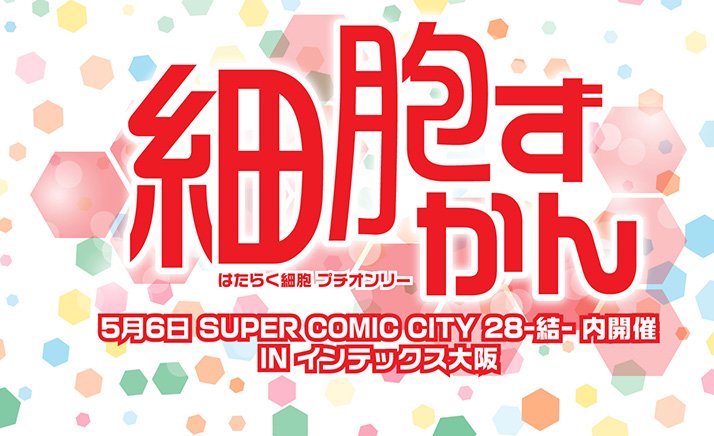 民夫だよ。
はたらく細胞 プチオンリータイトル案にご応募・ご協力本当にありがとう！
タイトルは「細胞ずかん」に決定しました！！色々な細胞が集まる（？）プチにしよう〜☆
サイトOPEN＆参加表明受付開始までしばらくお待ちください。