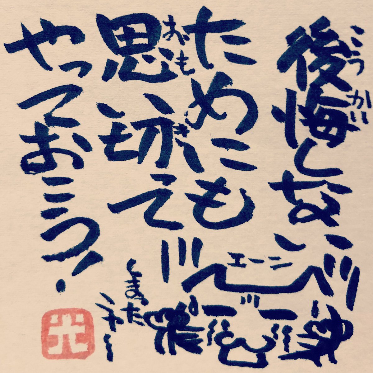 松本良光 どんなに後悔しても後の祭り 思い切ってやった方が人生の糧になる 後悔よりも経験を積み重ねよう ５秒で仏教 仏教 法話 ネコイラスト 手書き 筆ペン画 心のサプリ 手書きツイート お寺 お寺の掲示板 名言集 本門佛立宗 隆宣寺 後悔