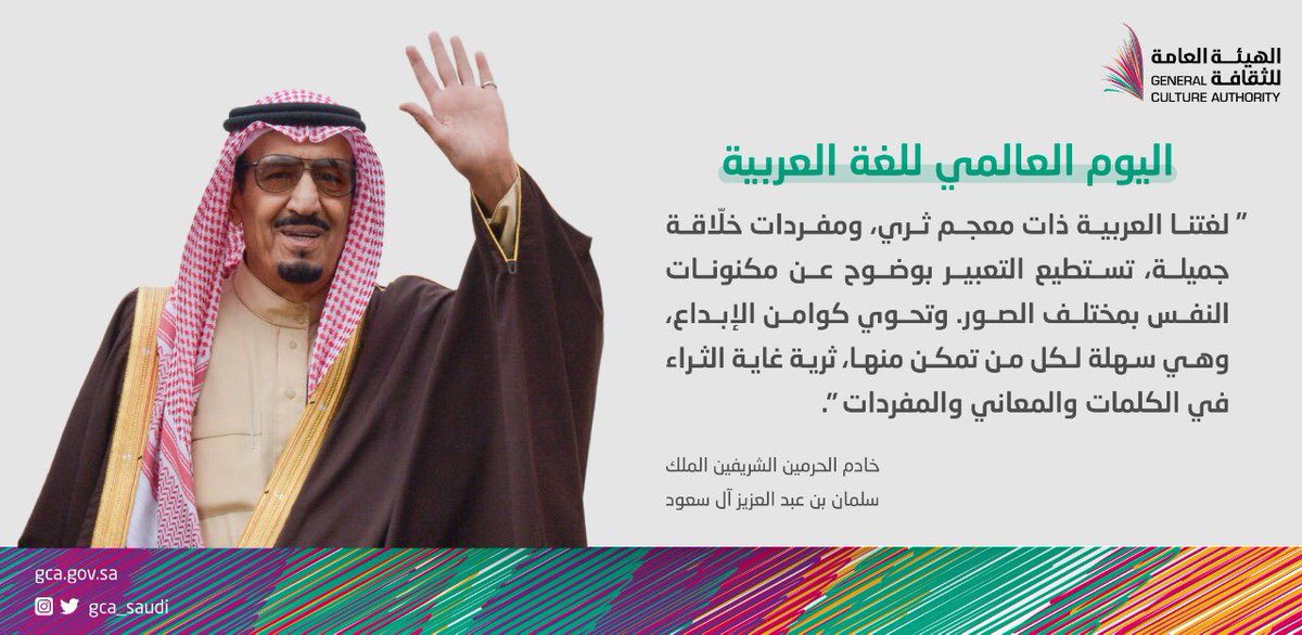 تعتبر اللغة العربية من اللغات السامية ومن الأقدم تاريخيًا
#اليوم_العالمي_للغة_العربية
#هيئة_الثقافة